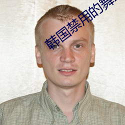 韩(hán)国禁用(yòng)的舞蹈视频