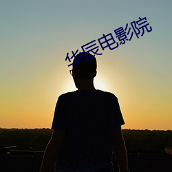 华辰电影院
