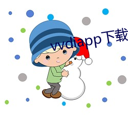 vvdiapp下(xià)载