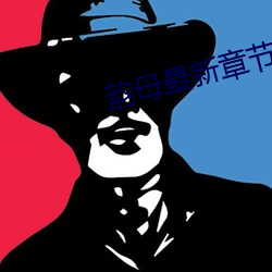 韵母最新章节