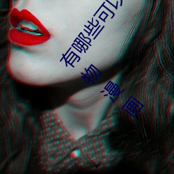有哪些可以看强人物免费漫画软件?永久免费超多强人物漫画