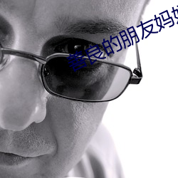 善良的朋友媽媽