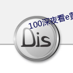 100ҹ看eƽ用免С说