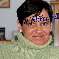 站长统计榴(榴)莲(蓮)