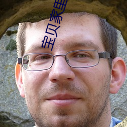 宝贝家(家)里没(沒)人叫出来(來)