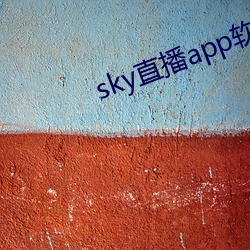 sky直播app軟件