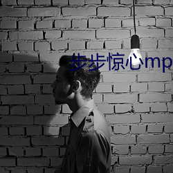 步步惊心mp4