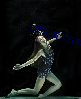 做我的爱人日剧