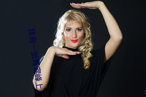 我有一剑青鸾(luán)峰上