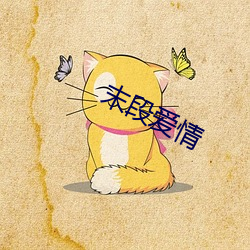 末段愛情