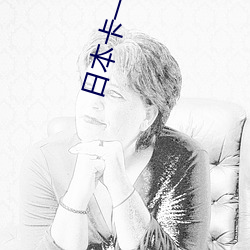 日(rì)本卡(kǎ)一卡2卡3卡(kǎ)4卡三(sn)卡