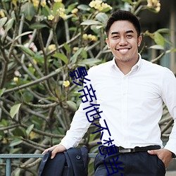 影帝(dì)他不想当太监