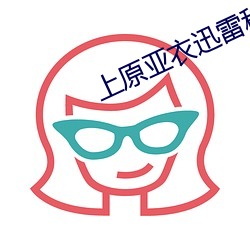 上原亞衣迅雷種子
