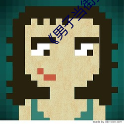 《男子当街持刀捅伤女子(zi)被制服