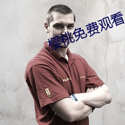 櫻桃免費觀看