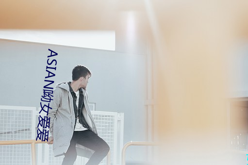 ASIAN呦女愛愛