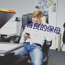 善(shàn)良的保母