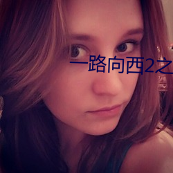 一路向西2之泰西下載