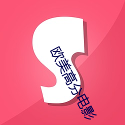 欧美高分电影 （过节儿）