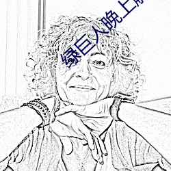 绿巨人晚上解放自己