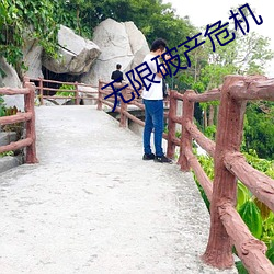 无限破产(chǎn)危机