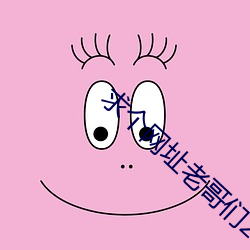 求(qiú)个网址(zhǐ)老哥们2021