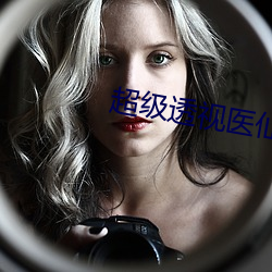 超級透視醫仙