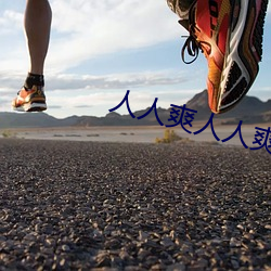 人人爽人人爽人人爽 （条分节解）