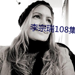 李宗瑞108集在線觀看