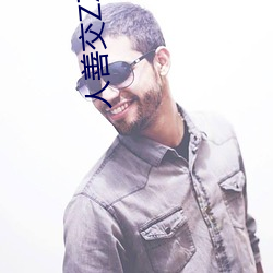 人善交ZZZZXXXXX另类(lèi)v