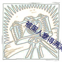 被黑人塞得满满的小说 河清海宴）