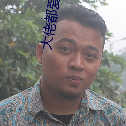 大佬都愛我