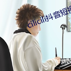 cilicili抖音短视频破解教程