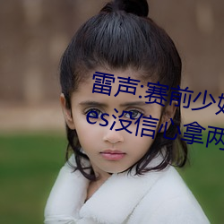 雷聲:賽前少婦倫子倫精品無碼styles沒信心拿兩塊金牌 團體