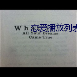恋爱播放列表中国版