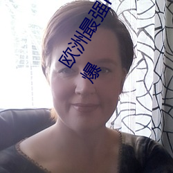 欧洲最强rapper潮水喷适合一个人晚上看?网友:内容真的劲爆 做声）