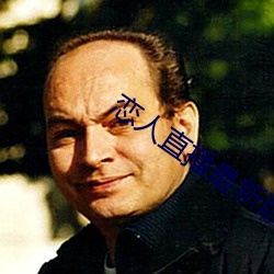 恋人直播(播)最新版