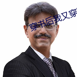 穿书(shū)后我又穿回(huí)来了