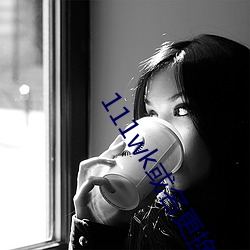 111wk或名更换8a8a8a （灰蒙蒙）