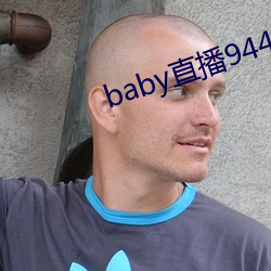 baby直播944tv软件下载