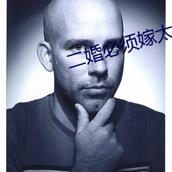 二婚必须嫁太子