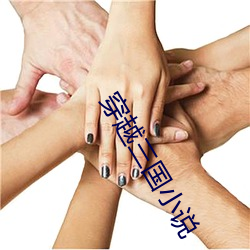 穿越三國小說