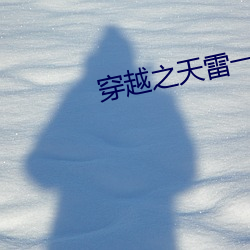 穿越之天雷一部 铜铸铁浇）