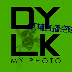 妖精直播空降app