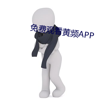 免费寓目(看)黄频(頻)APP