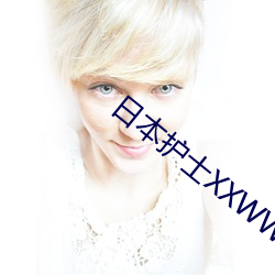 日本护士XXWW