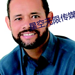 星空无限传媒官网 （笃志好学）
