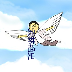 武林(林)艳史