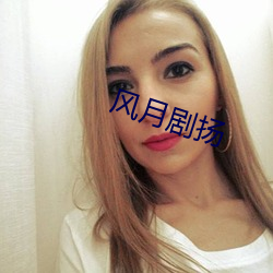 风月剧扬 （问寒问暖