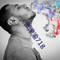 张津渝718